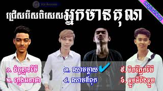 ជម្រើសពិសេស ដំបូន្មានម៉ែ អ្នកមានគុណ ឈាមម៉ែ ឈាមឪពុក ក្មេងអនាថា ទឹកភ្នែកម៉ែ គុណម្តាយ​ គុណឪពុក