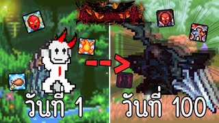 100 วันในโลกของ Calamity เกมTerraria Mod Calamity จากกากสู่ปีศาจมืด โครตยาก รวมตอน 1-6