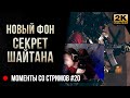 Новый фон, секрет Шайтана и ДР • Escape from Tarkov №20