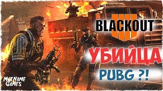 CALL of DUTY: Black Ops 4 ◆ НОВЫЙ РЕЖИМ - ЗАТМЕНИЕ (Королевская битва в COD)