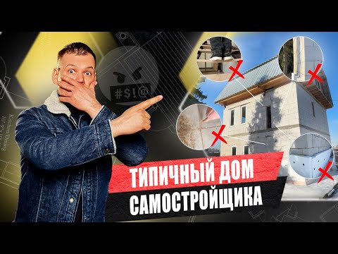 ТИПИЧНЫЙ дом САМОСТРОЙЩИКА / Полноценный обзор