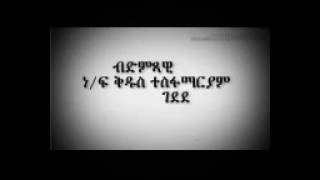 Eritrea music (gedede)Kudus Tesfamaryam (wedi qeshi)