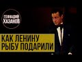 Геннадий Хазанов - Как Ленину рыбу подарили