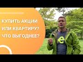 Инвестировать в фондовый рынок или покупать квартиры для сдачи в аренду? Что выгоднее и надежнее?