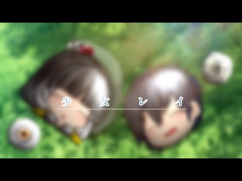 [ゆっくりPV]少女レイ(説明欄)