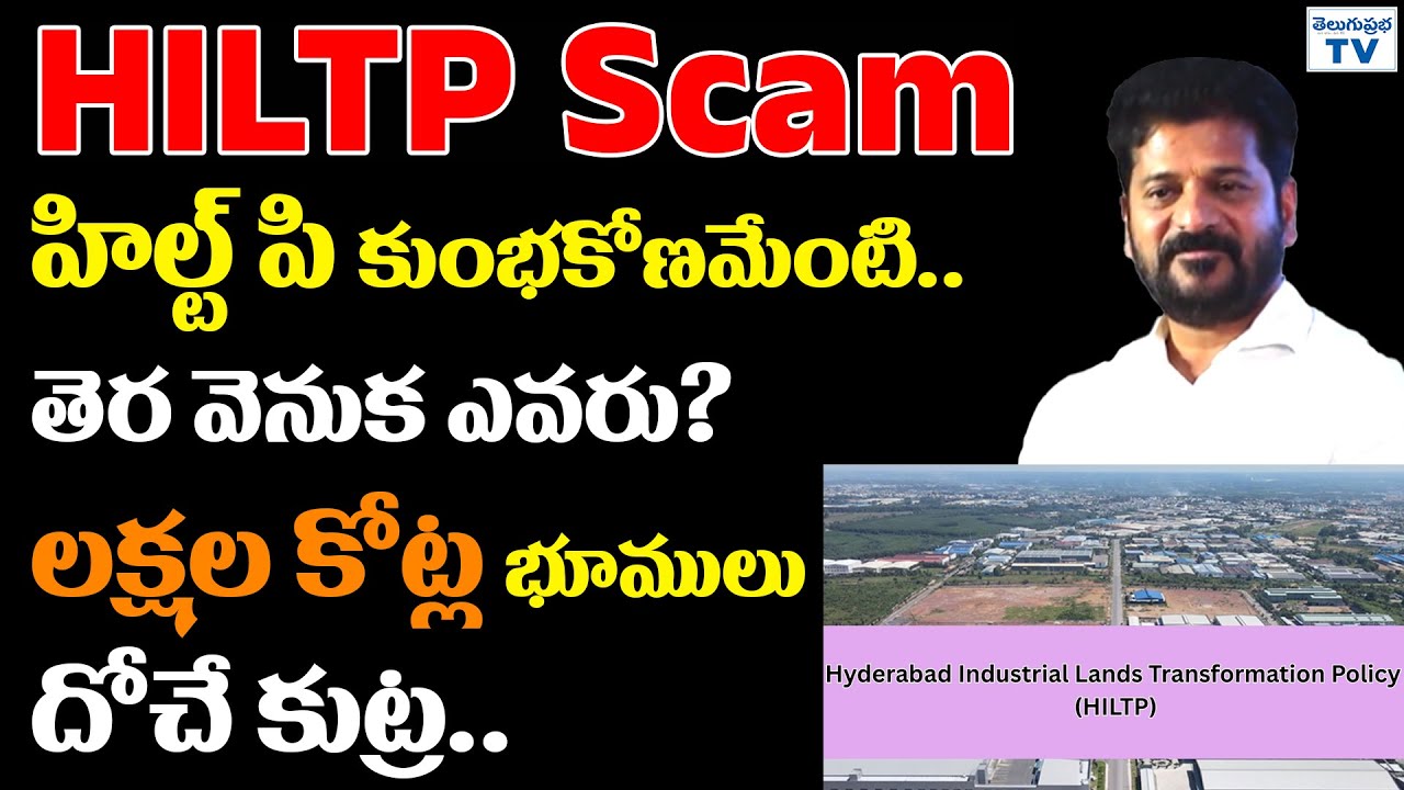 హిల్ట్ పి కుంభకోణమేంటి తెర వెనుక ఎవరు? | Telangana Biggest HILT P Scam Revealed | Telugu Prabha
