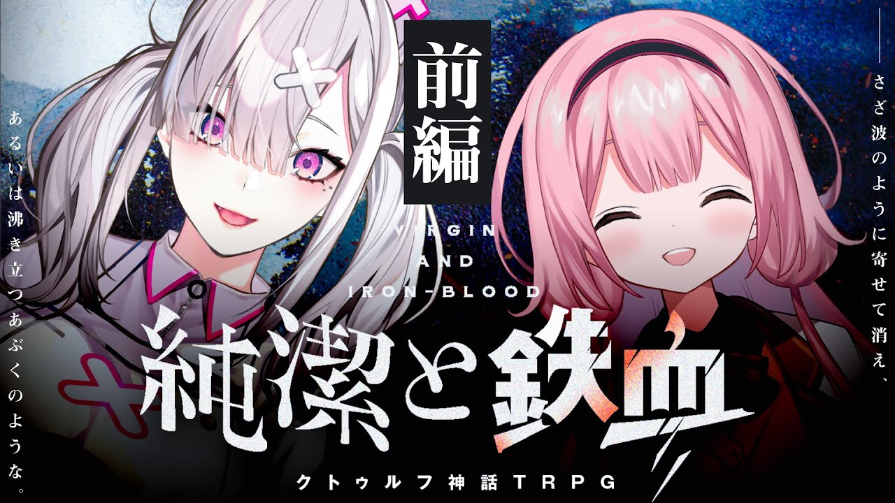 【クトゥルフ神話TRPG】純潔と鉄血　前編 / PL:健屋花那、周央サンゴ【＃かなンゴ純鉄】
