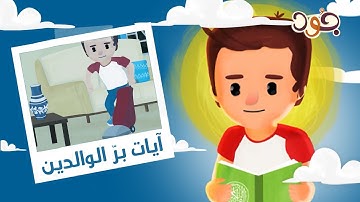 آيات عن بر الوالدين | عمران والقرآن