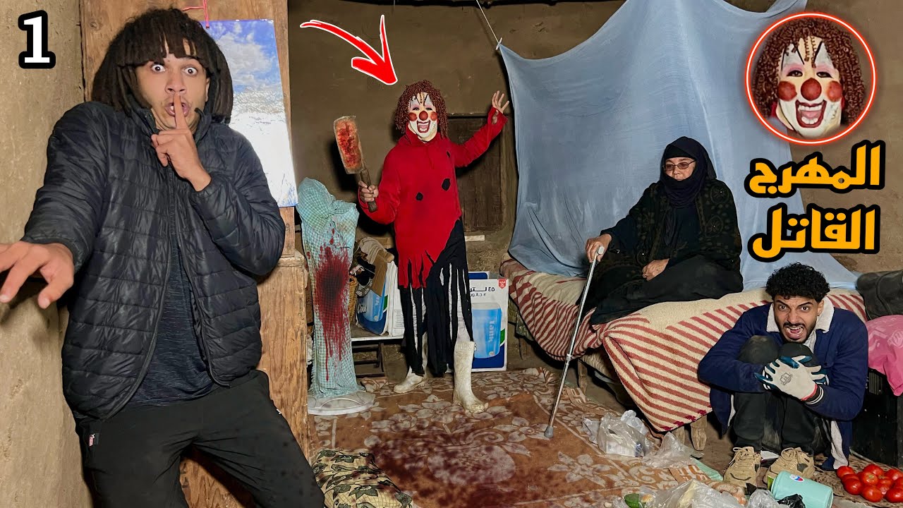 دخلنا بيت الست العجوزه علشان نساعدها هجم علينا المهرج القاتل!😱