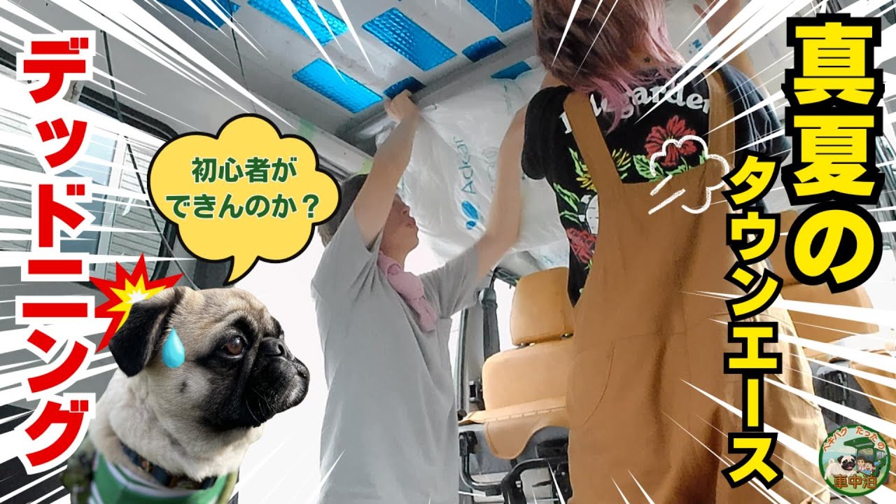 【タウンエースデッドニング！！】ド素人がデットニングをしました（汗）