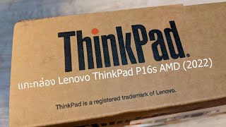 Unboxing แกะกล่อง Lenovo ThinkPad P16s AMD 2022 สาวกปุ่มแดงบอกว่าชอบมาก เย้