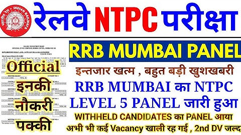 RRB MUMBAI NTPC LEVEL 5 PANEL OUT | WITHHELD CANDIDATES का PANEL आया | कई VACANCY खाली | 2nd DV जल्द