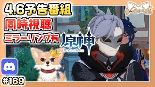 【原神】#169 召使の情報を共に見よう【Genshin Impact】