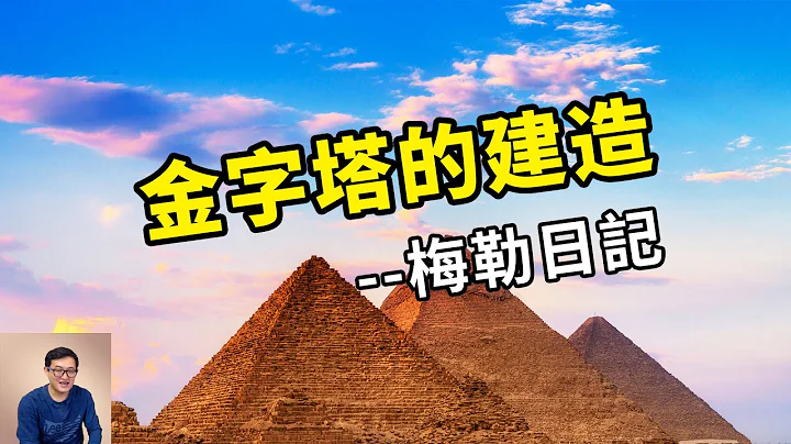 金字塔建造记录出土？梅勒日记被称为“21世纪古埃及最重要发现”！【老肉杂谈】 - 天天要闻