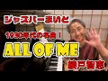 綾戸智恵 All of Me ジャズバーまいど
