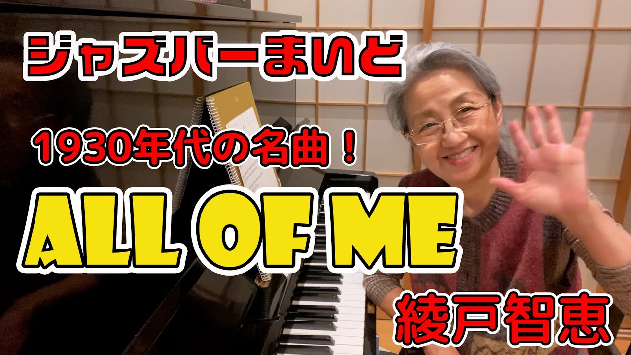 綾戸智恵 All of Me ジャズバーまいど