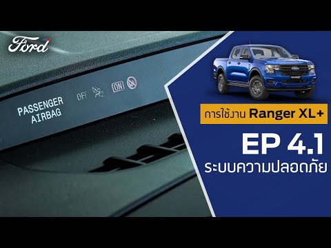 การใช้งาน Ford Ranger XL+ เบื้องต้น EP 4.1 : ระบบความปลอดภัย 