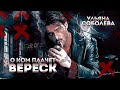 О ком плачет Вереск