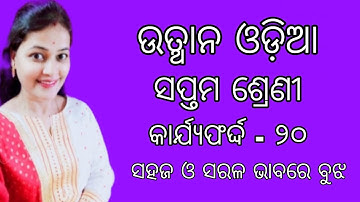 Utthan 21-22|| Odia Class 7|| Worksheet-20 || Explanations with Solutions