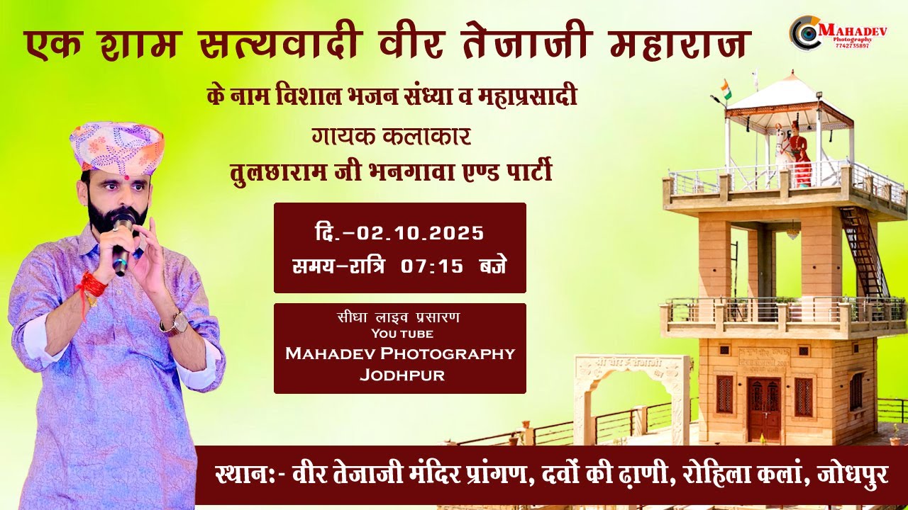 Live🛑 एक शाम सत्यवादी वीर तेजाजी महाराज के नाम विशाल भजन संध्या व महाप्रसादी दवों की ढाणी,  जोधपुर