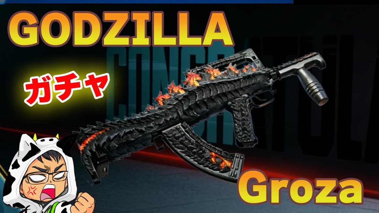 【PUBGMOBILE】GODZILLAのGrozaが登場！！ゲットなるか！？【ガチャ】