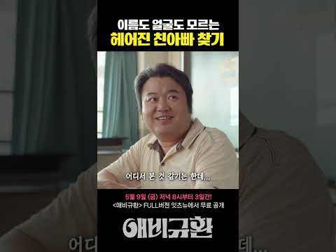 서울에서 김서방 찾기보다 힘든 친아빠 찾기😓 #애비규환 #크리스탈 #무료영화