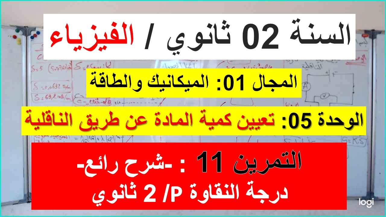 السنة 02 ثانوي الفيزياء الوحدة 05: تعيين كمية المادة عن طريق الناقلية التمرين 11 رائع درجة النقاوة P