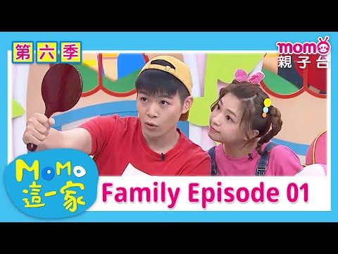 【家庭篇合集01】咦？弟弟妹妹怎麼長得不太像呢？｜完整版｜兒童喜劇｜情景劇｜《m o m o這一家S6》｜momokids親子台