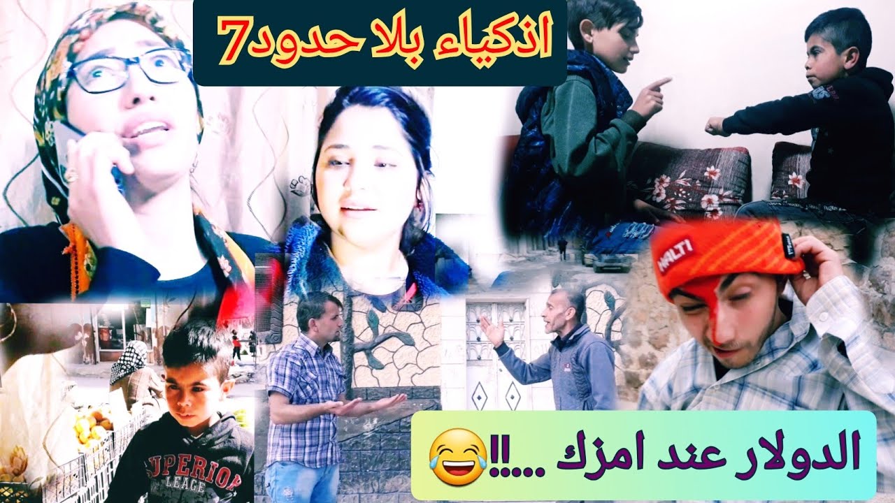 @امزك والدولار😁 اذكياء بلا حدود الحلقة 7 شوفو التحشيش بالآخر 😅😅😅