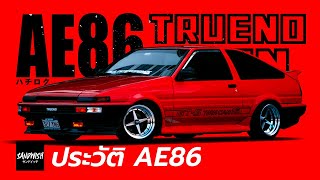 ประวัติ เออี86 Toyota AE86/กำเนิดดริฟท์คิง [Drift King]