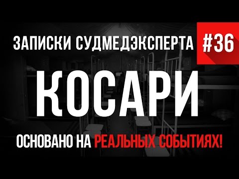 Видео: Записки Судмедэксперта #36 "Косари" (Страшные Истории на реальных событиях Ужасы)