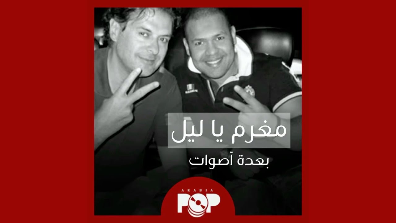 ملحق إضافي مغرم يا ليل ١٩٩٣ بأصوات أخرى Youtube