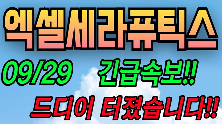 [엑셀세라퓨틱스][주식][엑셀세라퓨틱스 주가전망] 373110 엑셀세라퓨틱스주가전망 엑셀세라퓨틱스국책사업 엑셀세라퓨틱스주가 엑셀세라퓨틱스전망 엑셀세라퓨틱스상장