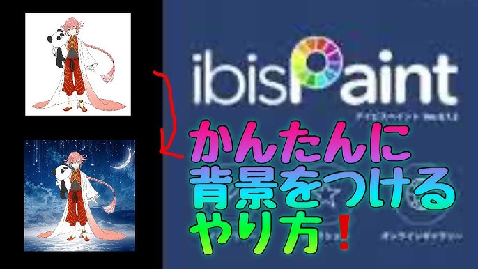 Ibis Paint講座 素材で背景 アイビスペイント イラストメイキング Youtube