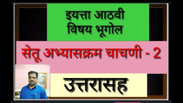 सेतू अभ्यासक्रम चाचणी 2 उत्तरासह इयत्ता आठवी विषय भूगोल Setu Chachni 2 with answer 8th Geography