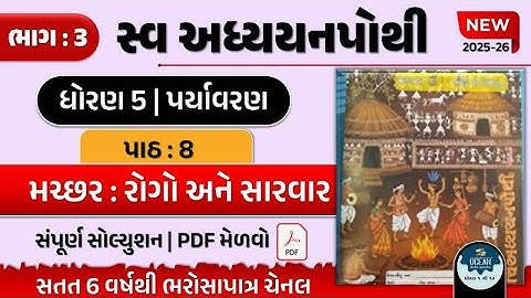 std 5 paryavaran ch 8 swadhyay pothi bhag 3 | std 5 paryavaran ch 8 swadhyay pothi | dhoran 5 bhag 3