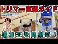 トリマーの直線ガイドの作り方　溝加工が簡単に出来る！