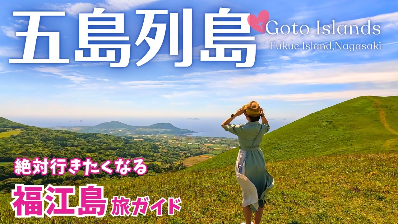 【五島列島】福江島のおすすめ観光地が最高すぎた！人気グルメも大満喫♪(長崎旅行/Nagasaki/Gotoislands/Fukueisland/Japan) #2