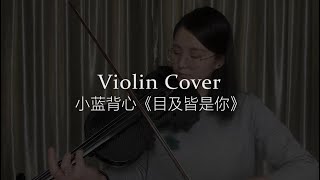 《目及皆是你》 Violin Cover