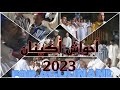 أحواش أكينان غشت 2023 حوار شيق بين بورحيم و محمد الغازي Ahwach Aguinane 2023 