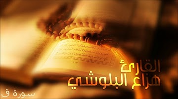 سورة ق .. تلاوة القارئ هزاع البلوشي .. Surah Qaf .. Haza Al-Balushi