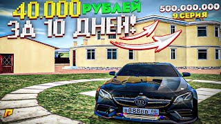 500 МИЛЛИОНОВ ЗА 10 ДНЕЙ. 9 СЕРИЯ. RADMIR RP GTA CRMP