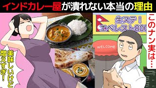 (漫画)増殖しているインドカレー屋が潰れない理由を漫画にしてみた(マンガで分かる)