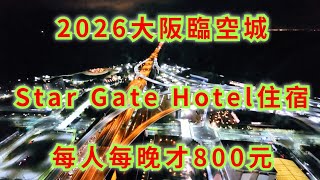 20260206大阪遊DAY1 臨空城STAR GATE HOTEL雖舊但每人一晚才800元住宿