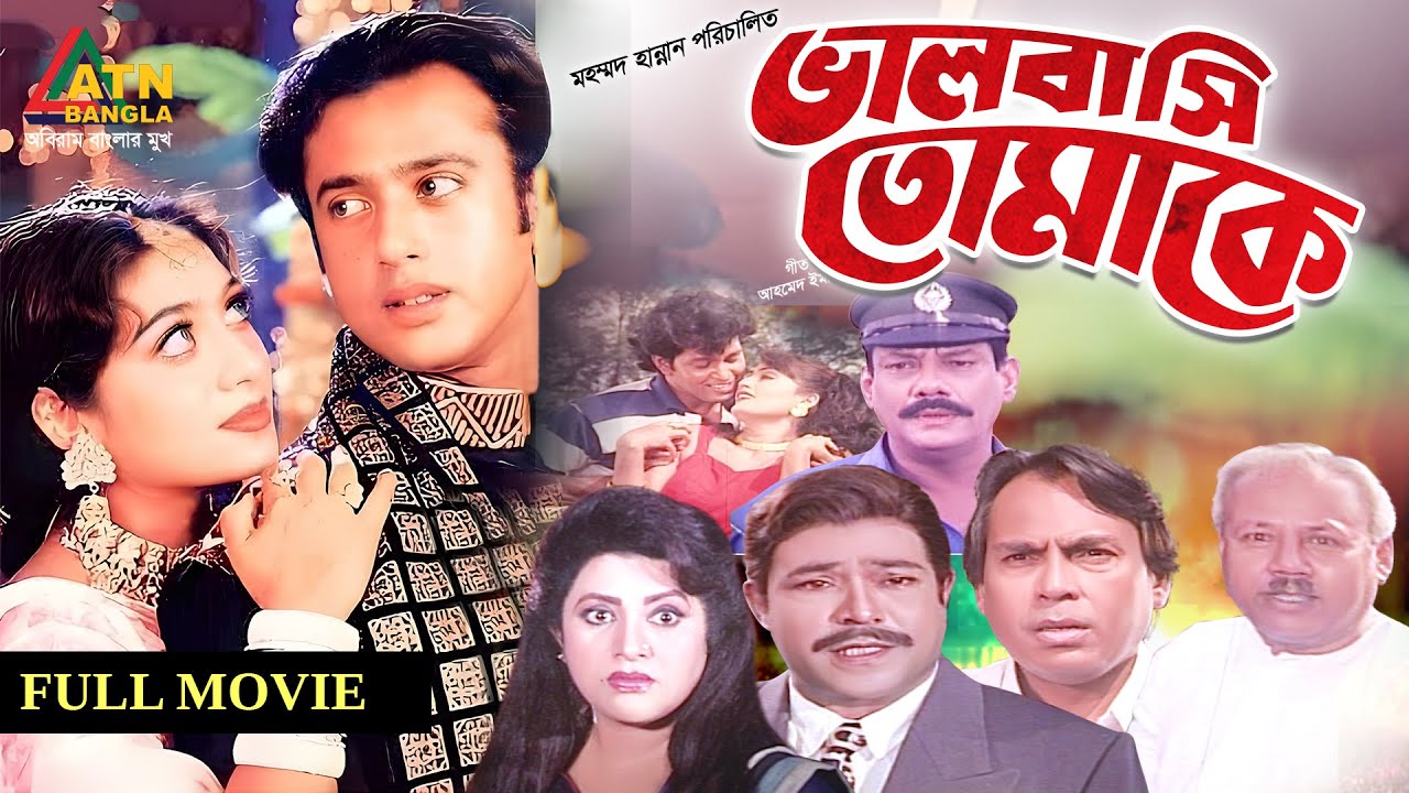Bhalobasi Tomake | ভালোবাসি তোমাকে | Riaz | Shabnur | Bengali Full Movies | ATN Bangla Program