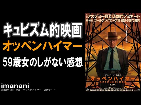 映画感想【オッペンハイマー】キュビズム的映画／OPPENHEIMER／クリストファー・ノーラン／59歳女のしがない感想 by imanani