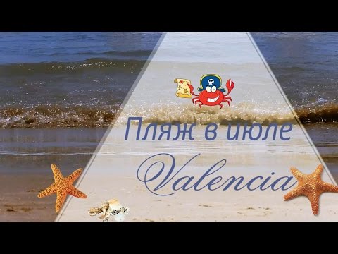 Жизнь в Испании. Море и пляж в Валенсии в июле #отзыв. Жизнь в Испании. Море и пляж в Валенсии в июле #отзыв.