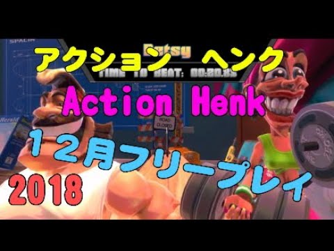 箱庭レースゲーム 2018 12月フリープレイ アクション ヘンク Action Henk Youtube