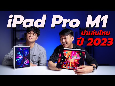 วีดีโอ: IPad pro รุ่นล่าสุดออกมาเมื่อไหร่?