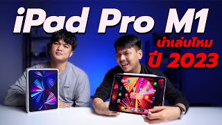 รีวิว iPad Pro ชิป M1 น่าเล่นไหมในปี 2023 (เทียบกับ Pro M2)